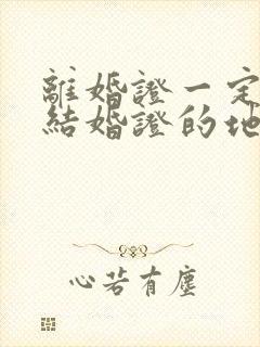 离婚证一定要去结婚证的地方办吗