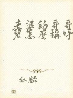 老婆的哥哥的女儿怎么称呼