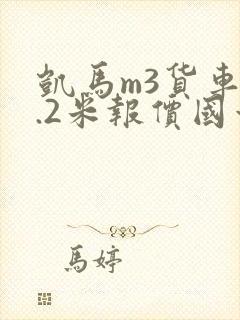 凯马m3货车4.2米报价国六