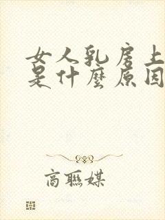 女人乳房上长毛是什么原因?