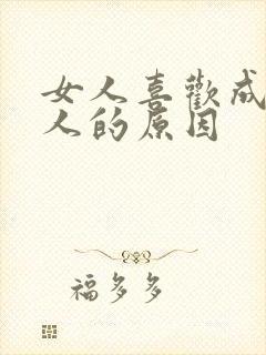 女人喜欢成熟男人的原因