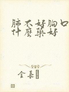 肺不好胸口闷吃什么药好