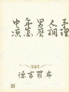 中年男人手脚冰凉怎么调理