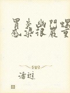 胃炎幽门螺旋杆感染很严重吗