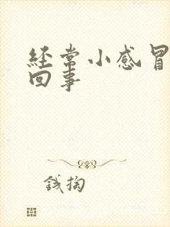 经常小感冒怎么回事