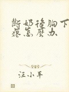 断奶后胸下垂干瘪怎么办