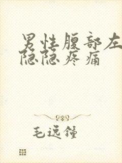 男性腹部左下方隐隐疼痛