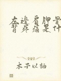 左边肩胛骨处后背疼痛是什么原因