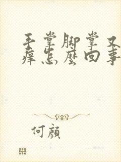 手掌脚掌又红又痒怎么回事