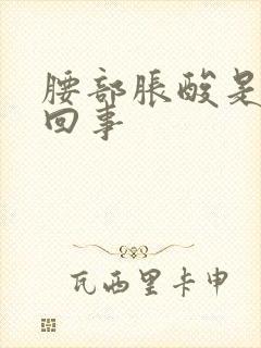 腰部胀酸是怎么回事