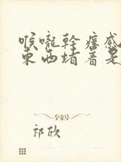 喉咙干痒感觉有东西堵着是怎么回事