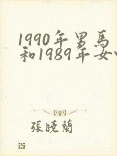 1990年男马和1989年女蛇婚配如何封面