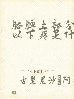 胳膊上部分肩部以下疼是什么原因