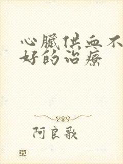 心脏供血不好到好的治疗