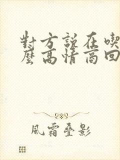 对方说在吃饭怎么高情商回复