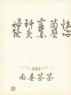 妇科霉菌性阴道发炎怎么治疗