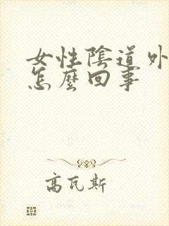 女性阴道外起疣怎么回事封面