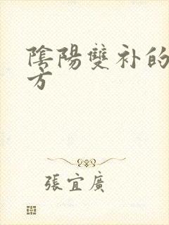 阴阳双补的补肾方