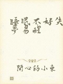 睡眠不好失眠多梦易醒