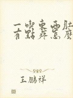 一吃东西肚子就有点疼怎么回事封面