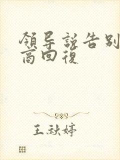 领导说告别高情商回复