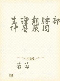 生理期腰部酸痛什么原因