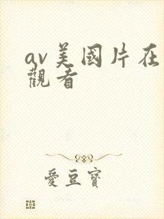 av美国片在线观看