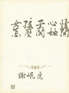 女孩子心情不好怎么哄她开心