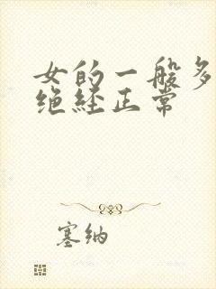 女的一般多少岁绝经正常