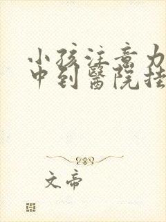 小孩注意力不集中到医院挂哪个科