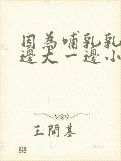 因为哺乳乳房一边大一边小怎么办