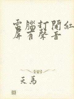 电脑打开红警黑屏有声音