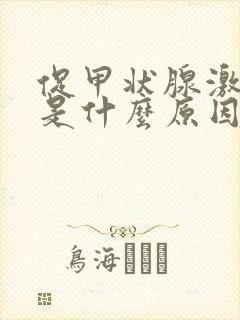 促甲状腺激素高是什么原因引起的?