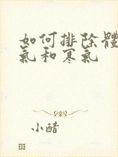 如何排除体内湿气和寒气