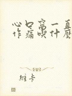 心口窝一直隐隐作痛吃什么药