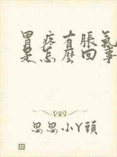 胃疼有胀气打嗝是怎么回事