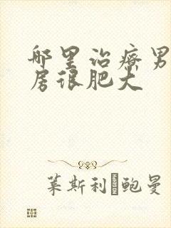 哪里治疗男性乳房很肥大