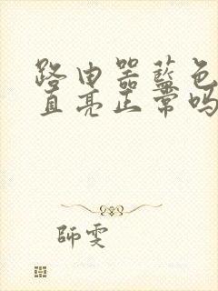 路由器蓝色灯一直亮正常吗封面