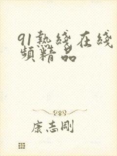 91热线在线视频精品