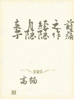 来月经之前小肚子隐隐作痛