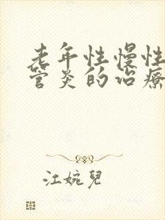 老年性慢性支气管炎的治疗