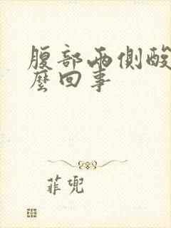 腹部两侧酸痛怎么回事封面