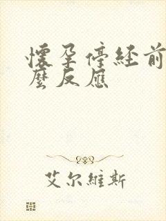 怀孕停经前有什么反应