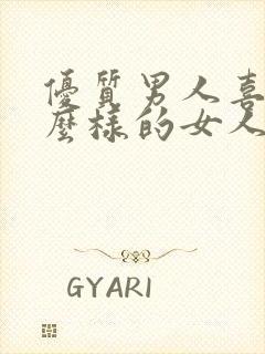 优质男人喜欢什么样的女人