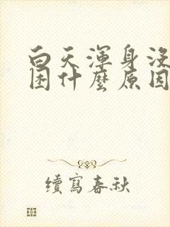 白天浑身没劲犯困什么原因