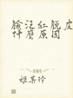 脸泛红脱皮刺痛什么原因