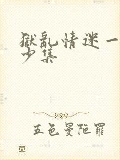 狱乱情迷一共多少集