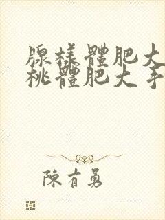 腺样体肥大和扁桃体肥大手术费用