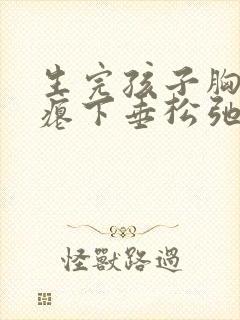 生完孩子胸部干瘪下垂松弛怎么恢复封面