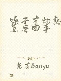 嗓子有灼热感是怎么回事